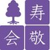 社会福祉法人　寿敬会 (@jukeikai) Twitter profile photo
