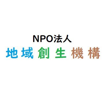 chiikisouseicom's profile picture. NPO法人地域創生機構は現在2024年春のリスタートに向け様々な新規事業を準備中。国内外の文化交流、国内の町おこし関連イベント&コンサート、催事等での健康推進、訪日インバウント誘致等を事業として提案&発信します。また全国コンビニのマルチコピー機ブロマイド販売事業を、クリエイター発表&地方発信の新たな場と捉え推進します。