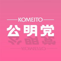 公明党(@komei_koho) 's Twitter Profile Photo