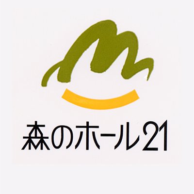 千葉県松戸市にある「森のホール21（松戸市文化会館）」公式アカウントです。 公演情報・チケット情報などを発信しています。様々な音楽、演劇など、幅広くご利用いただける場で、皆さまをお待ちしております。（ フォロー、リプライなどには対応しておりません。）