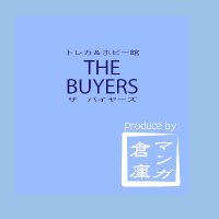 THE_BUYERS【バイヤーズ】☆マンガ倉庫太宰府店プロデュースの