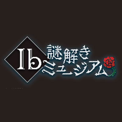 kouri氏による原作ゲーム「Ib」のリアル謎解きイベント『Ib謎解きミュージアム』の情報をお伝え致します。

期間：2024年2月2日(金)〜2月25日(日)
場所：大阪南港ATC　ITM特設会場（ITM棟4F）

※リプライへのお返事は致しかねますので、ご了承下さい。
＃Ib謎解き