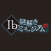 『Ib謎解きミュージアム』PR公式 (@ibnazotoki) Twitter profile photo 『Ib謎解きミュージアム』PR公式 (@ibnazotoki) Twitter profile photo