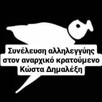 Συνέλευση αλληλεγγύης στον Κώστα Δημαλέξη(@freeKostasD) 's Twitter Profile Photo
