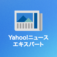 Yahoo!ニュース エキスパート(@YahooNewsExpert) 's Twitter Profile Photo