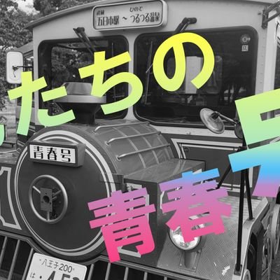 令和5年3月をもって勇退した日本で唯一のトレーラーバス青春号を地元の有志3人で買い取りました。現在はイベント出展やグッズ販売を行っています。サンリオキャラクターとのコラボグッズもあります。これらで得た収益は青春号の修繕に使わせていただきます。イベント出展のご相談はDMにて承ります。