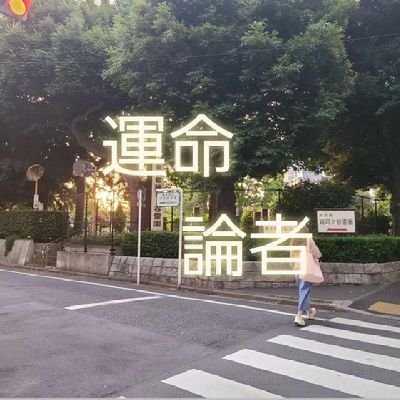 unnmeiyori1234's profile picture. 演劇ユニット、運命論者です。
                                 
主宰:胡桃澤梨絵を中心として、運命とか人間の主体性とか雑音みたいな現実の認識について考えながら演劇を作ります。