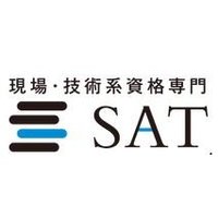 資格の事なら、お任せ下さい❗ SAT株式会社 - 現場・技術系資格取得を 最短距離で合格へ
