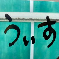 うぃすてりあ (@tukuru_kuru) 's Twitter Profile