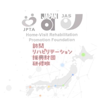 訪問リハビリテーション振興財団の研修班です。広報等のために開設しました。皆さまよろしくお願いします!
#訪問リハビリテーション #理学療法士 #作業療法士 #言語聴覚士