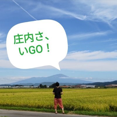▼山形県庄内地域の暮らしの魅力を伝えたいアカウント
▼庄内暮らしツタエタイの皆様による投稿と移住定住情報を織り交ぜて発信中!
※本アカウントの投稿によるご意見への対応は、原則行いませんのでご了承ください。
※※「庄内さ、いGO!」には、「庄内に、いこう!」と「庄内さいこう(最高)!」の2つの想いを込めています☺