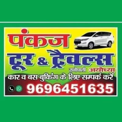 पंकज टूर एंड ट्रेवल्स अयोध्या 9696451635पर 24 घंटे छोटी-बड़ी गाड़ियां उपलब्ध है  श्री रामनगरी अयोध्या में पंकज टूर एंड ट्रेवल्स आप सभी का हार्दिक स्वागत करता है