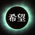kibou (@bestcharge) Twitter profile photo kibou (@bestcharge) Twitter profile photo