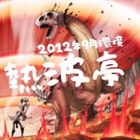 熱波亭運営(1209環境)@次回は夏頃 (@neppatei1209) 's Twitter Profile