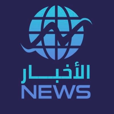 صحيفة الأخبار الالكترونية مرخصة من وزارة الإعلام ترخيص رقم …450_2021 : للتواصل واتساب https://t.co/tlRqs1X5qL