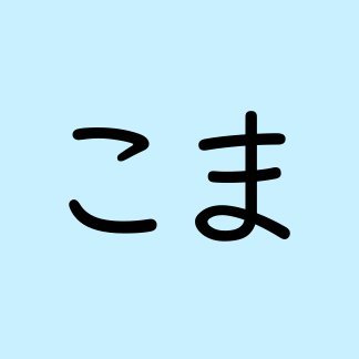 komasan_jp's profile picture. 〜8月万博通期パス勢/2023.07.31小鳥さん最後の日に登録 / 妖怪三国志鯖4 / YWWメモリーズ/地理宇宙科学SF系