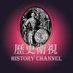 歷史衛視 History Channel (@davidouyang1003) Twitter profile photo