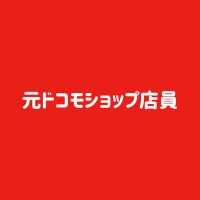 元ドコモショップ店員 (@gaje0120) 's Twitter Profile Photo 元ドコモショップ店員 (@gaje0120) 's Twitter Profile Photo