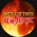 BATTLE OF TOKYO「 覚醒のルプス 」 公式 (@lupus_webtoon) Twitter profile photo BATTLE OF TOKYO「 覚醒のルプス 」 公式 (@lupus_webtoon) Twitter profile photo