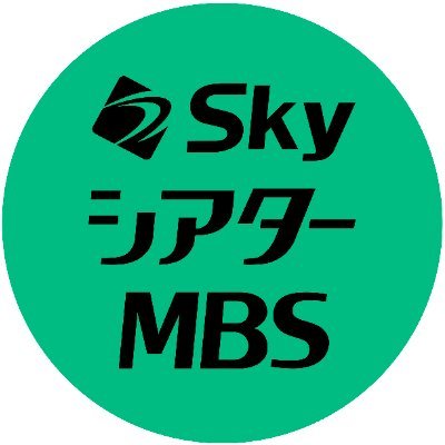 JR大阪駅直結「JPタワー大阪」内にある劇場、SkyシアターMBSの公式アカウントです。公演や劇場の最新情報をお届けします。
※個別返信はいたしかねますので、お問い合わせは06-6676-8466(10:00~18:00/休館日除く)までお願いいたします。
