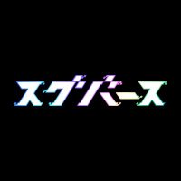 【公式】スグバース🌎学割あります!! (@suguverse) 's Twitter Profile