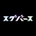 【公式】スグバース🌎学割あります!! (@suguverse) Twitter profile photo 【公式】スグバース🌎学割あります!! (@suguverse) Twitter profile photo