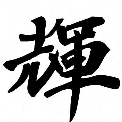 社会福祉法人 若駒会 / 地域密着型事業  / 介護 / 地域社会のニーズにお応えする為、愛情・笑顔・誠実をモットーに地域と共に歩んでおります。
※短時間利用可能
※感染症の予防を徹底しています
※新規のご利用者様、大歓迎です！お気軽にご連絡下さい
※月曜日・金曜日は地域の方もお買い物ができます