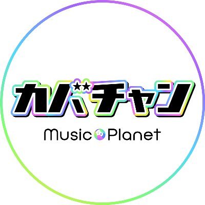 歌が好きなあなたを応援する『Music Planet』が贈る
YouTubeカバーチャンネル💫
アニソン
https://t.co/QGmO2Ralzq
J-POP
https://t.co/q64aKA4TUR