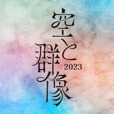 #空と群像2023 2023年9月8日(金) 開場16:00/開演17:00/終演20:00 会場:東京 上野水上音楽堂 上野恩賜公園野外ステージにて、入場無料、チャリティー公演。会場に設置した募金箱に頂いたカンパ、収益から最低限の運営経費を差し引いた全額を公益社団法人セーブ・ザ・チルドレンに寄付いたします。