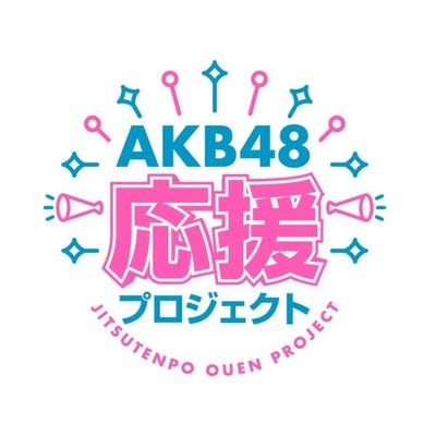 AKB48応援プロジェクトの公式アカウントです✨   新番組「AKB48調査隊！」 10/15(日) 13:30〜よりTOKYO MXにて放送開始📺
・📺：https://t.co/ZCSSe41ZWS
・📷：https://t.co/RFVwWJGEY4