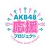 AKB48応援プロジェクト (@akb48ouenpjt) Twitter profile photo AKB48応援プロジェクト (@akb48ouenpjt) Twitter profile photo