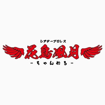 シアタープロレス花鳥風月ちゃんねる（スカパー！プレミアム609ch刺激ストロングチャンネルにて放送中）→こちらはプロレスメイン💪 そして同じく刺激ストロングチャンネル内で放送中「別冊・花鳥風月ちゃんねる」はプロレスを流さないバラエティー番組✨🌸花鳥風月ガールが全国行脚して食、観光、イベントをレポート💃🌬️