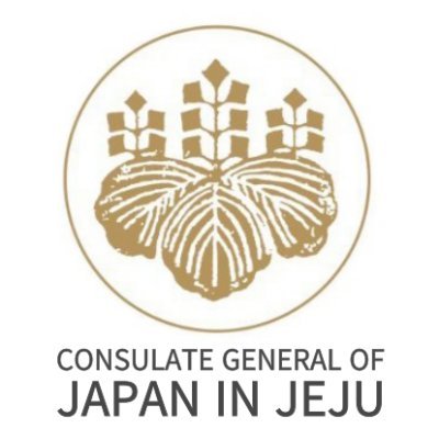 在済州日本国総領事館が運営する、領事関連情報・安全情報等の発信専用アカウントです。
주제주일본국총영사관이 운영하는 영사 관련 정보 및 안전 정보 등의 발신 전용 계정입니다.