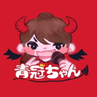 👑青冠ちゃん👑 (@aokanchandayo) Twitter profile photo