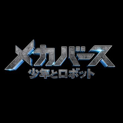 11年もの歳月をかけ制作されたシンガポール発のロボットバトルムービーが日本で世界初公開！🔥 #小野賢章 × #花江夏樹 が吹替声優に決定し、2023年順次公開中！🎬 ※Xの投稿はメカコープ内のロボットたちでしてるメカ🤖 #メカバース