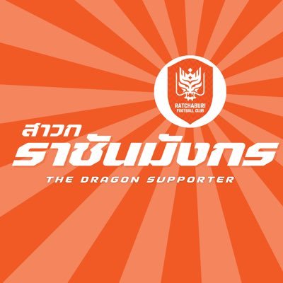Unofficial twitter account of Ratchaburi  FC. รายงานสด, ข่าวคราวความเคลื่อนไหว, ตอบปัญหาแบบเอ็กซ์ครูซีฟ กับแฟนบอลพันธ์แท้โซน Dragons Stand. Since 2011.