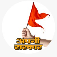 Apni Sarkar (@apnisarkarlive) 's Twitter Profile Photo Apni Sarkar (@apnisarkarlive) 's Twitter Profile Photo