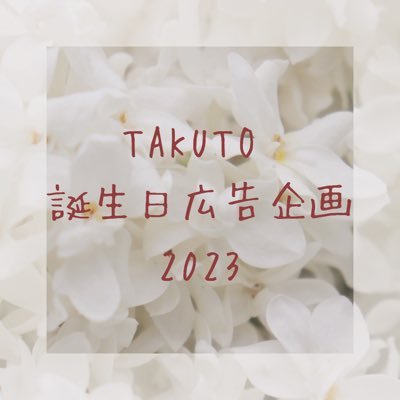 MAZZEL TAKUTOお誕生日広告企画アカウントです。お問い合わせはDMもしくはメール(takuto1028koukoku@gmail.com)にてお願い致します。