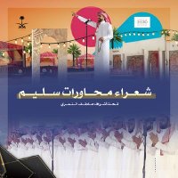 محاورات شعراء سليم (@sh3rasulaim) 's Twitter Profile Photo محاورات شعراء سليم (@sh3rasulaim) 's Twitter Profile Photo