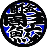 葛飾金町彫岳一門 彫鮫　タトゥーモニター募集中(@horisame_k) 's Twitter Profile Photo