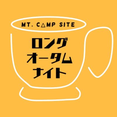 和⛰先生作品オンリーオンラインイベント、MT. C△MP SITE-ロングオータムナイト-の告知用アカウントです。 #マウキャンLAN