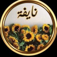 النايفه 💫 (@alnnayifu) 's Twitter Profile Photo النايفه 💫 (@alnnayifu) 's Twitter Profile Photo