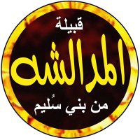 قبيلة المدالشة من بني سُليم (@almdlshe) 's Twitter Profile Photo قبيلة المدالشة من بني سُليم (@almdlshe) 's Twitter Profile Photo