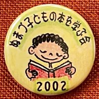 ぬまづ子どもの本を学ぶ会 (@n_manabukai) Twitter profile photo