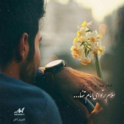 اَلسَّلامُ عَلیٰ مَنْ جَعَلَ اللّٰهُ الشِّفاءَ فی تُرْبَتِه سلام بر آن كسی كه خداوند شفا را در خاک قبر او قرار داد..! ️