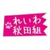 れいわ秋田組 (@akitareiwa) Twitter profile photo れいわ秋田組 (@akitareiwa) Twitter profile photo