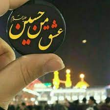 خودمانیم کسی جز تو نفهمید مرا ..🖤🕯  #یاحسین🏴️