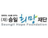 (재)승일희망재단은 한 사람의 희망이 반드시 이루어져
절망의 늪에서 고통스러워하는 환우와 가족들이 다시금 일어설 수 있는 
또 다른 희망의 씨앗이 되어주길 간절히 바라는 마음입니다.