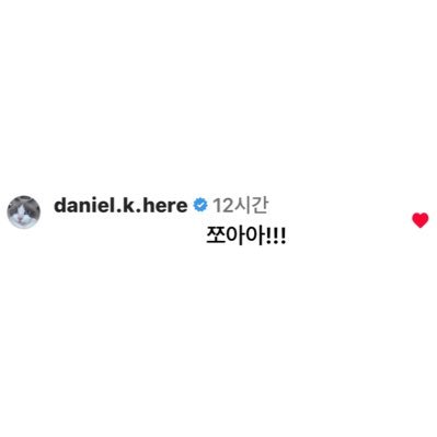 행복하자 아프지노노 힘내인마 (fan account) Ⓓⓐⓝⓘⓔⓛ Ⓚⓐⓝⓖ ❤ ʚᴅᴀɴɪᴛʏɞ @konnect_danielk👈🏻공식트위터 / https://t.co/h5Wm9kADsW👈🏻커넥트홈페이지