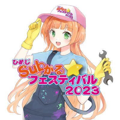 2025年3月1日、2日開催、「ひめじSubかる☆フェスティバル」公式アカウントです。